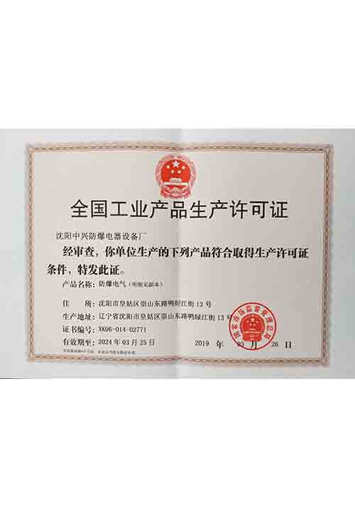 全國(guó)工業(yè)產(chǎn)品生產(chǎn)許可證